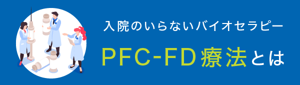 PFC-FD療法